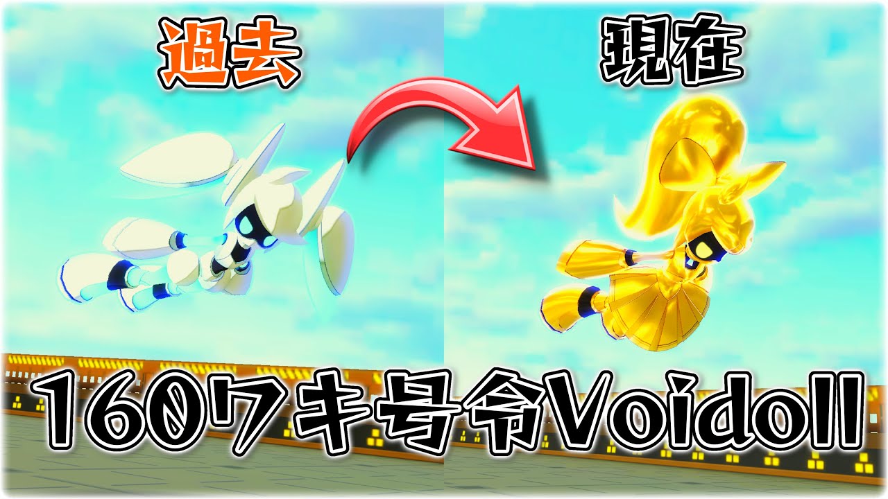 【原点にして頂点】160スタン3Voidoll！野良で銅アイコン帯を走ってみた！【＃コンパス】