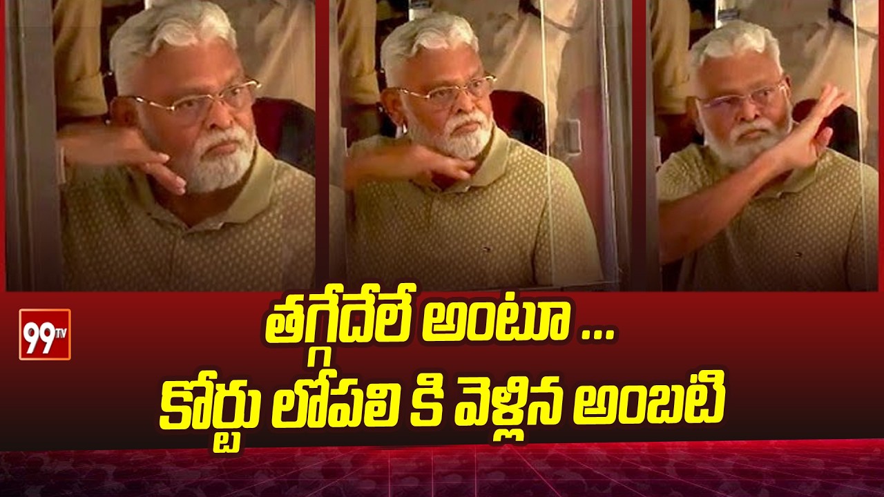 తగ్గేదెలా అంటూ ...కోర్టు లోపలి వెళ్లిన అంబటి Ambati Rambabu at Guntur Court || 99TV