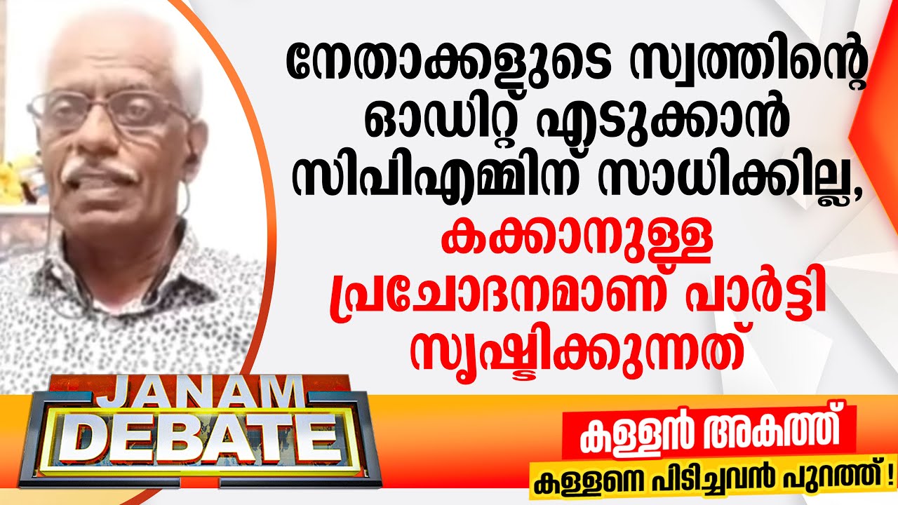നേതാക്കളുടെ സ്വത്തിൻ്റെ ഓഡിറ്റ് എടുക്കാന്‍ സിപിഎമ്മിന് സാധിക്കില്ല: എം കെ ഹരിദാസ് | DEBATE