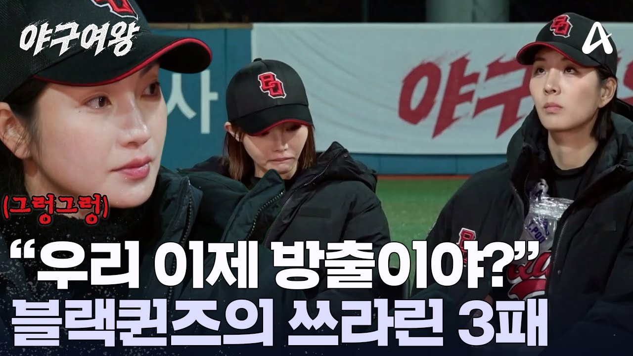 ＂방출 멤버가 제가 될 수 있잖아요＂ 4승 3패 블랙퀸즈! 첫 번째 방출 선수는 누구? | 야구여왕 12 회