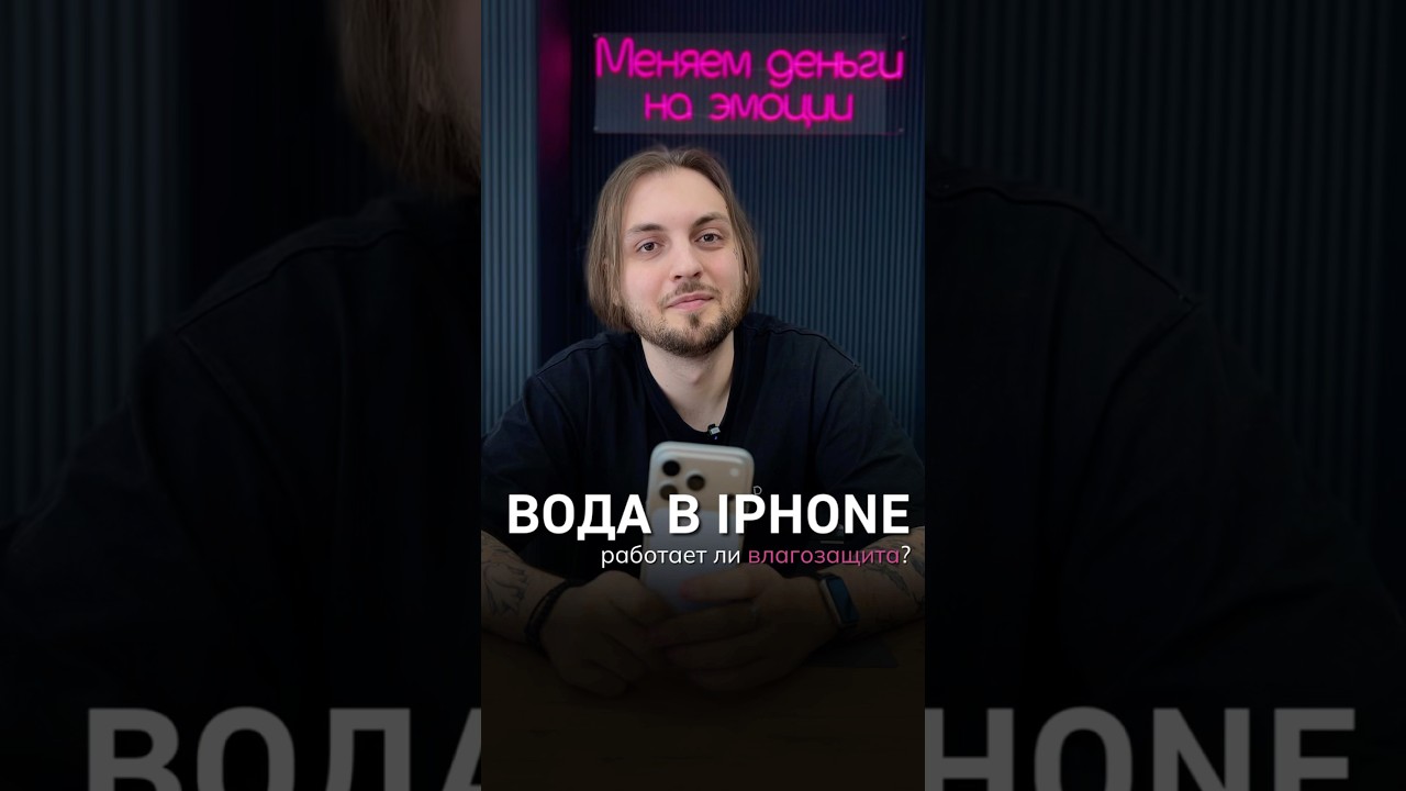 Влагозащита на iPhone, действительно ли спасет от всего?