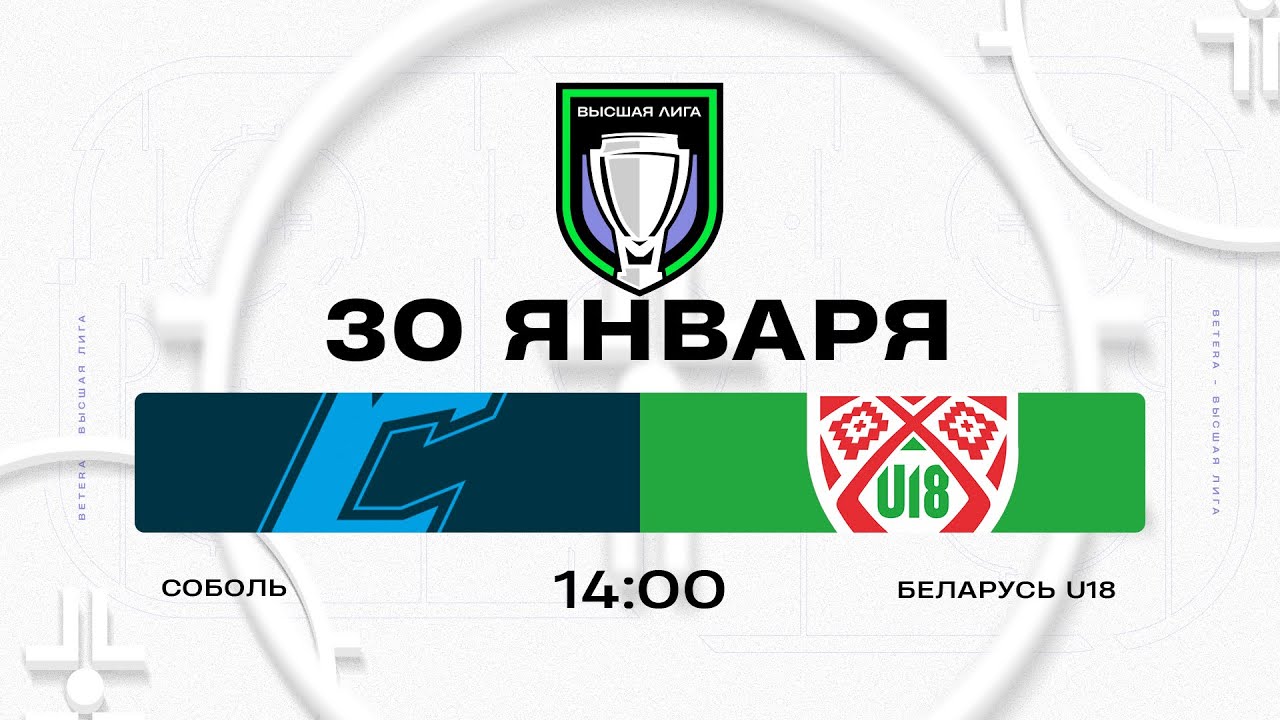 Соболь - Беларусь U18 | 30.01.2026 | Высшая лига | Прямая трансляция