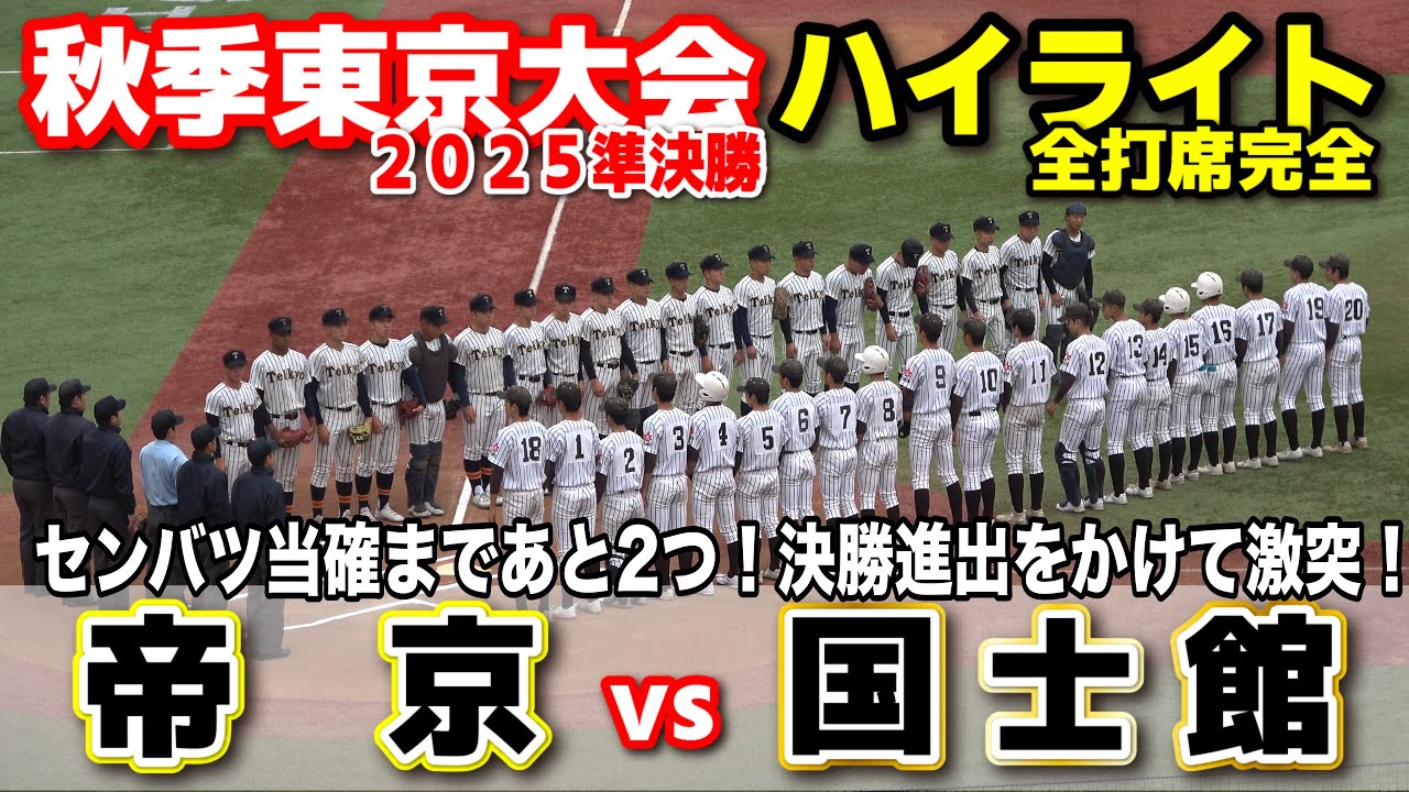 帝京 vs 国士館 センバツ当確まであと2つ　決勝進出をかけて激突！ 【高校野球 秋季東京大会 準決勝  全打席ハイライト】    2025.11.8 甲子園