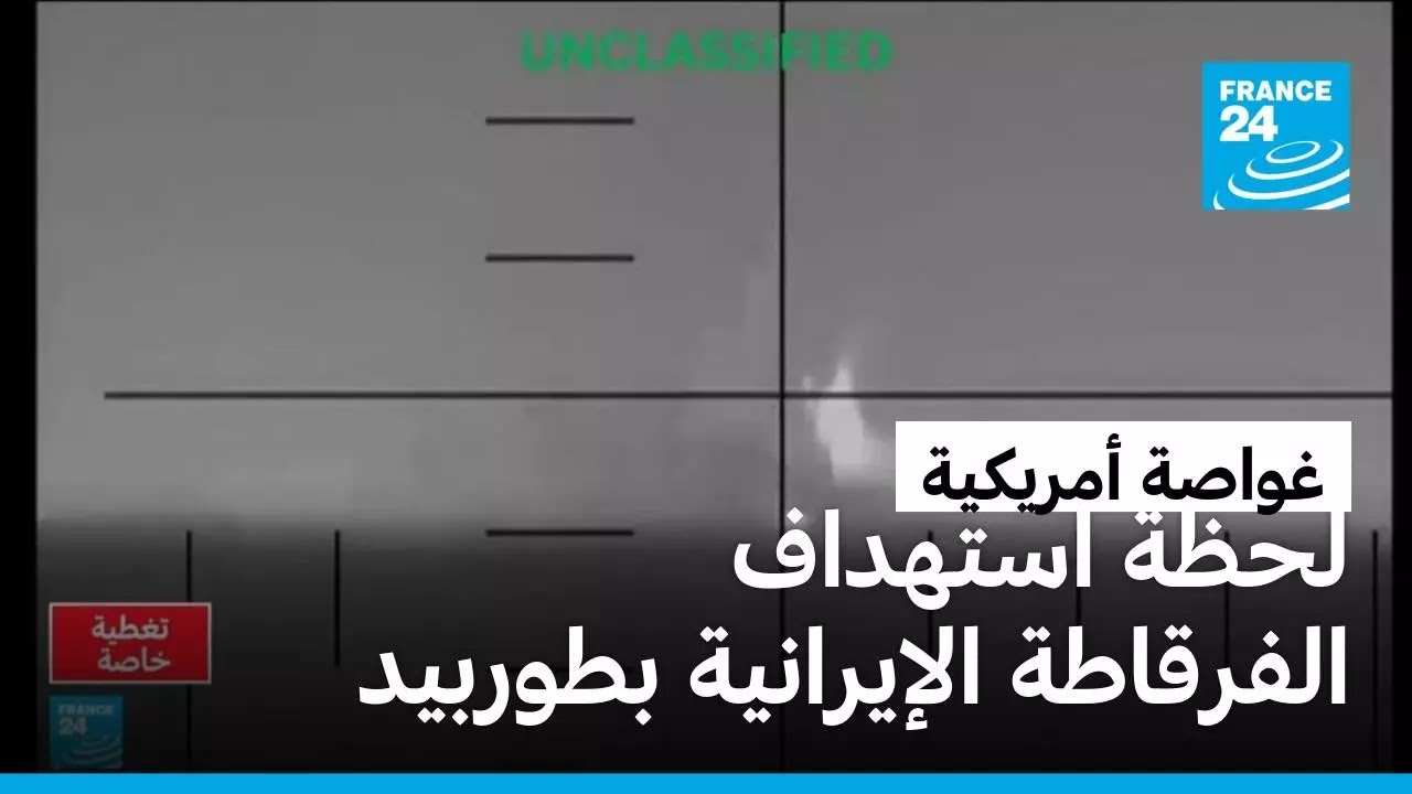 قصف أمريكي يغرق فرقاطة إيرانية قبالة سريلانكا وعراقجي يتوعد الولايات المتحدة