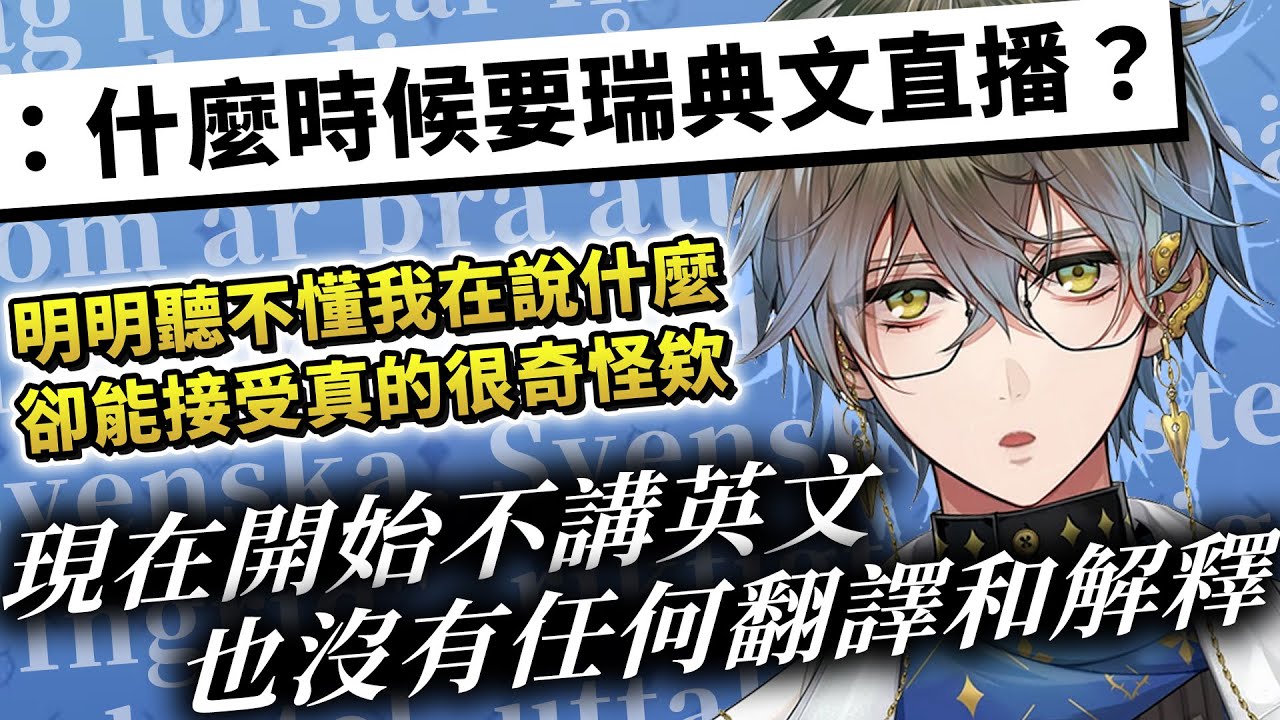 所以我說瑞典文真的有需要嗎(很需要)【NIJISANJI EN | Ike Eveland 中文字幕】
