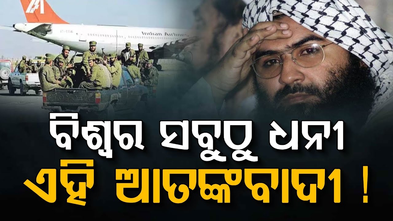 ବିଶ୍ବର ସବୁଠୁ ଧନୀ ଏହି ଆତଙ୍କବାଦୀ ! | Masood Azhar | Argus Digital