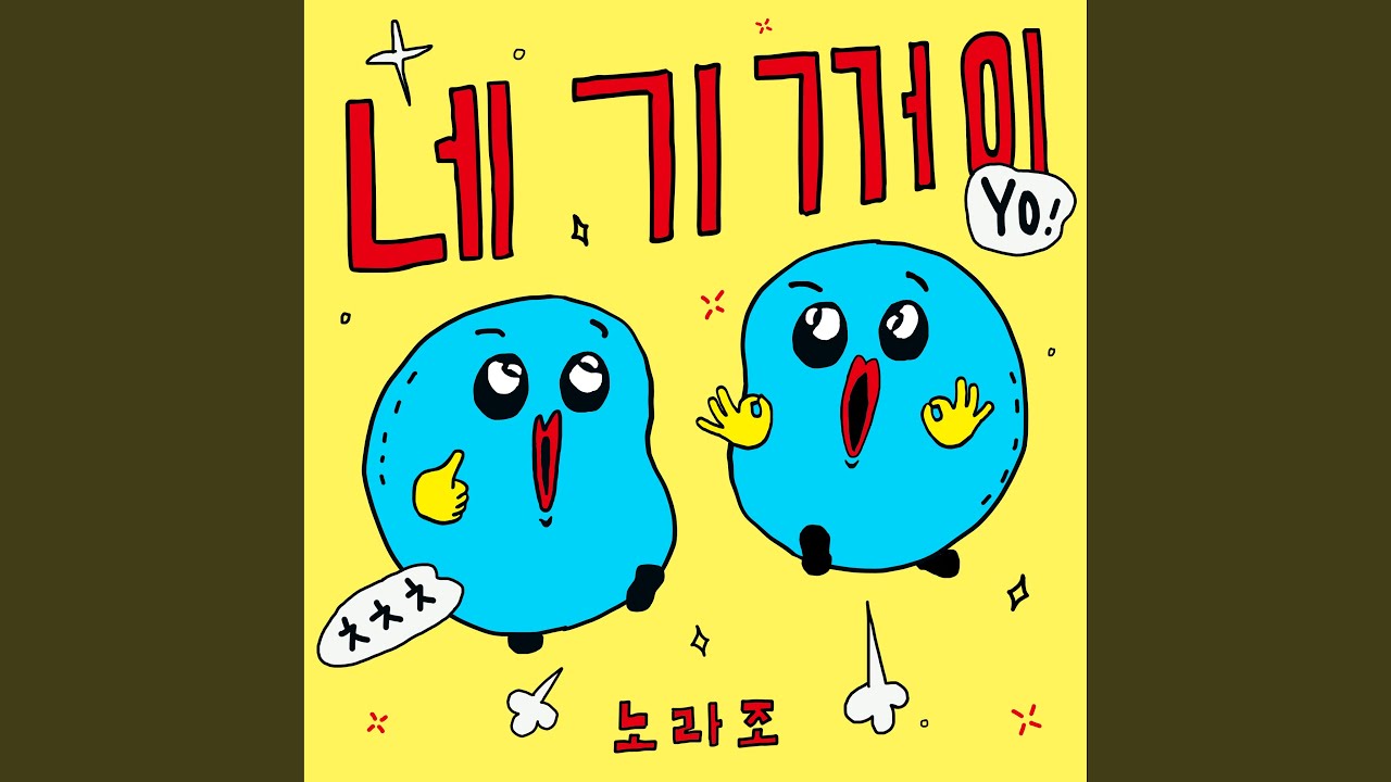 Hai Yorokonde (네 기꺼이)