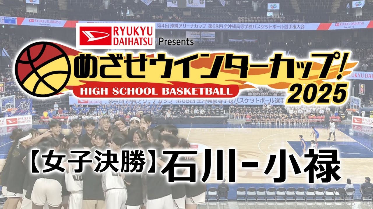 【女子決勝】石川 - 小禄