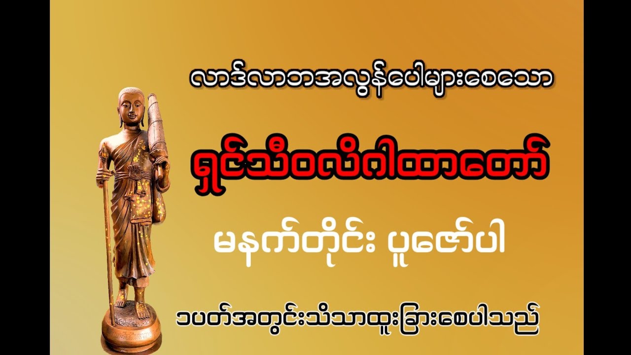 လာဒ်လာဘအလွန်ပေါများစေသော ရှင်သီဝလိဂါထာတော်