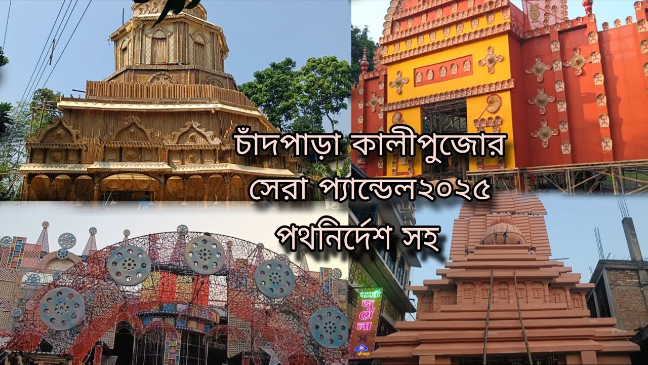 Top kalipuja pandal at chandpara।চাঁদপাড়া কালীপুজোর সেরা প্যান্ডেল প্রস্তুতিপর্ব ২০২৫ ও পথনির্দেশ 