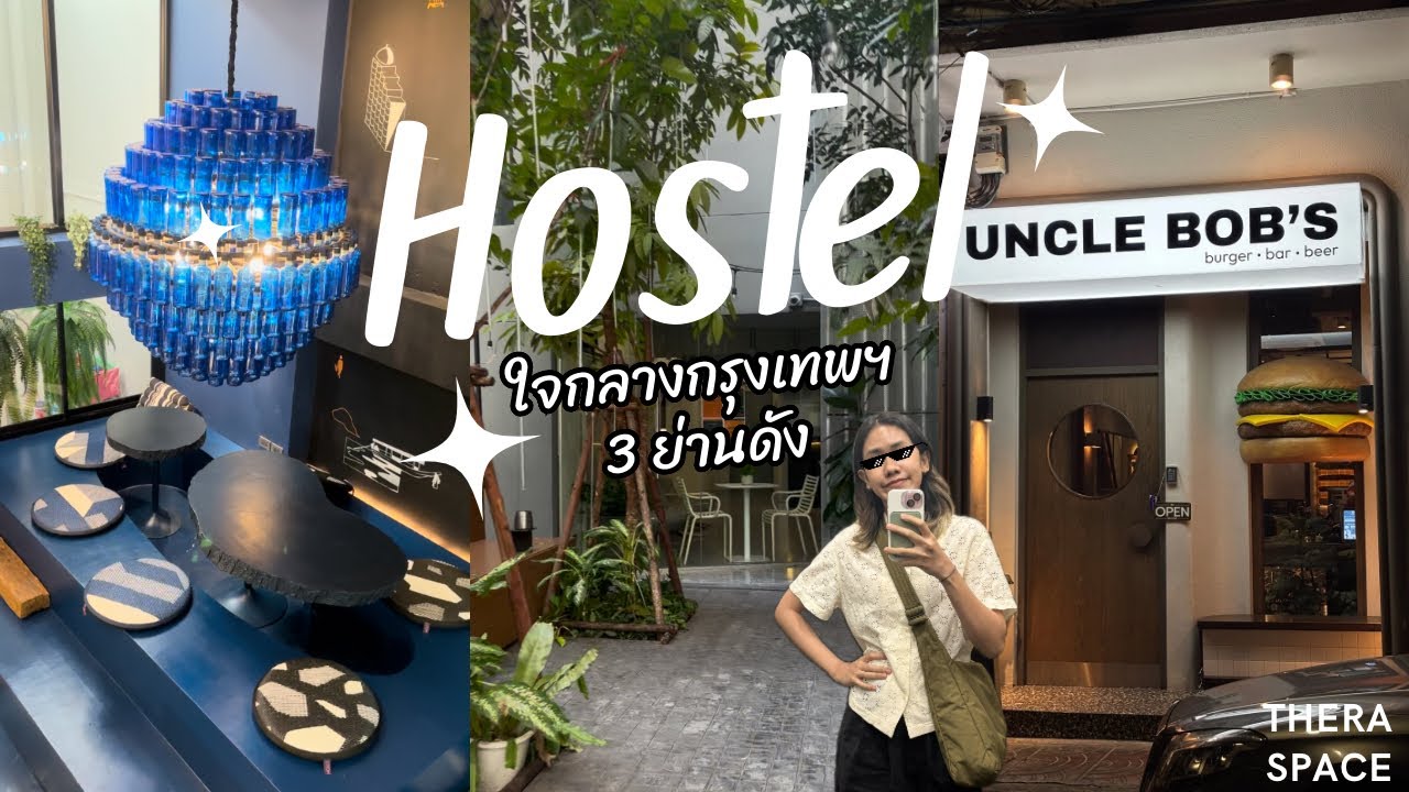 รีวิว โฮสเทล 3ย่านดัง ใจกลางกรุงเทพ