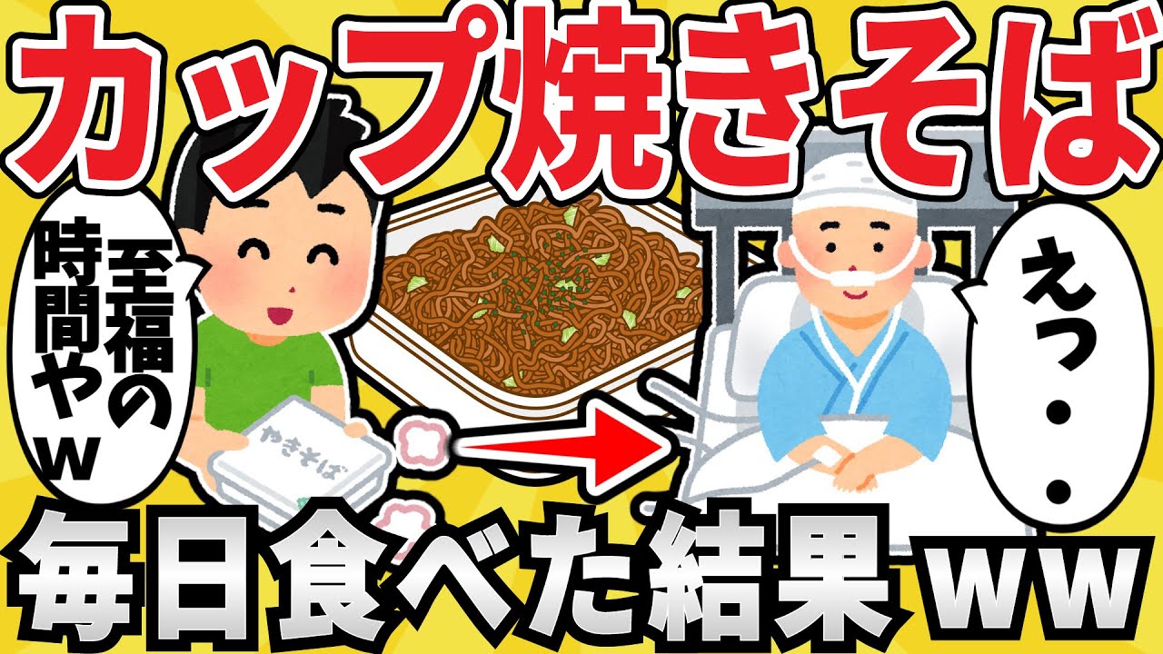 【驚愕】カップ焼きそばを毎日食べ続けた結果ｗｗ【有益スレ】【ゆっくり解説】