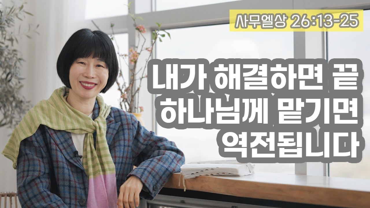 [삼상26:13-25 내가 해결하면 끝, 하나님께 맡기면 역전됩니다]