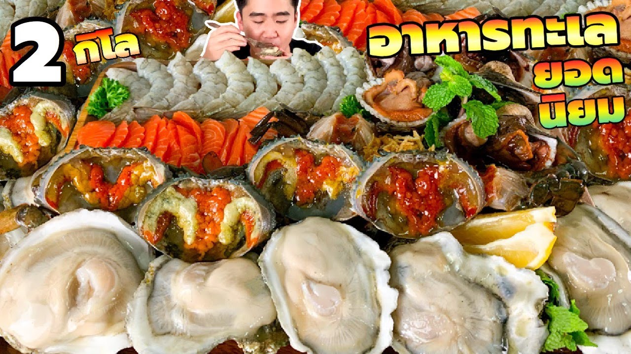 ฉลอง 2 แสนซับ! กินอาหารทะเลยอดนิยม 2 กิโล ปูไข่ดอง หอยนางรมยักษ์และอีกมากมาย | ดมข้าว