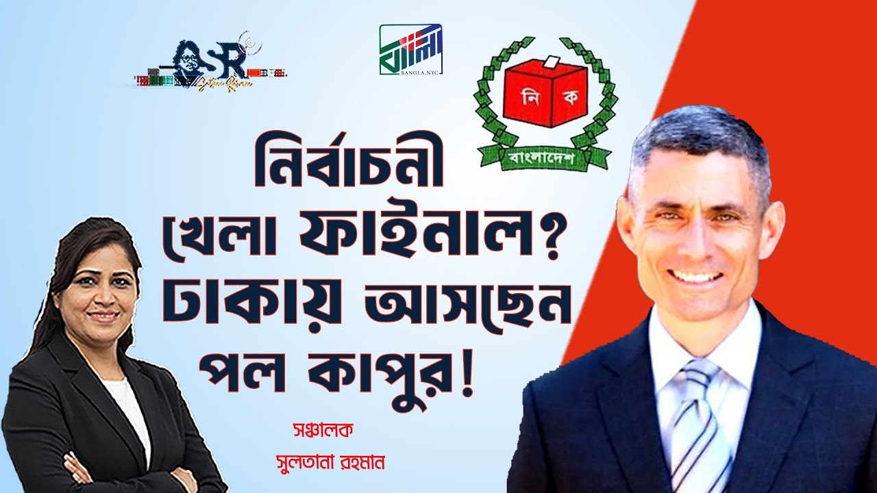 নির্বাচনী খেলা ফাইনাল? ঢাকায় আসছেন পল কাপুর!