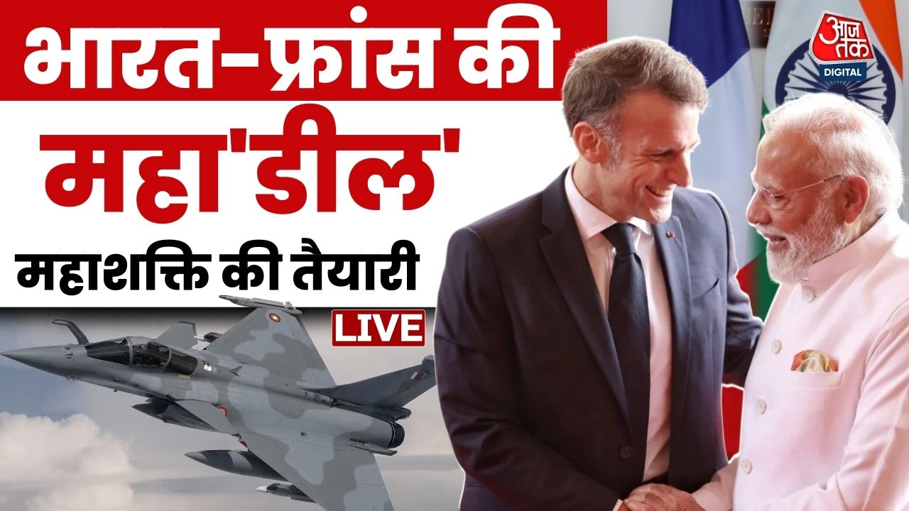India France Deal LIVE News: भारत-फ्रांस की महा'डील' | PM Modi | Rafel | Aaj Tak Hindi News