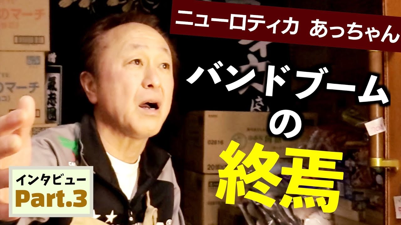 ニューロティカ あっちゃん イカ天ブームはスルー/メジャー契約を切られ3人脱退/打ち上げ行きまくりで盛り返す - Part3/6