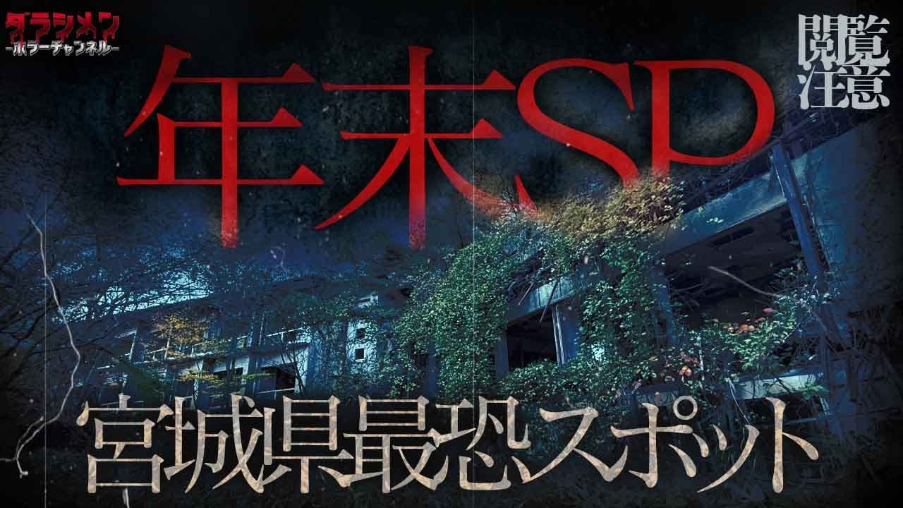 【閲覧注意】年末SP//ハッキリ記録された現象…//宮城県最恐スポット