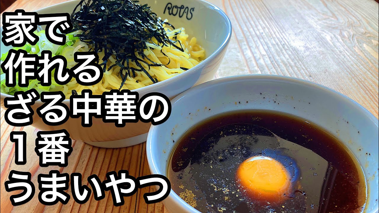 そうめんを超えた！バカウマざるラーメンの作り方【ざる中華】