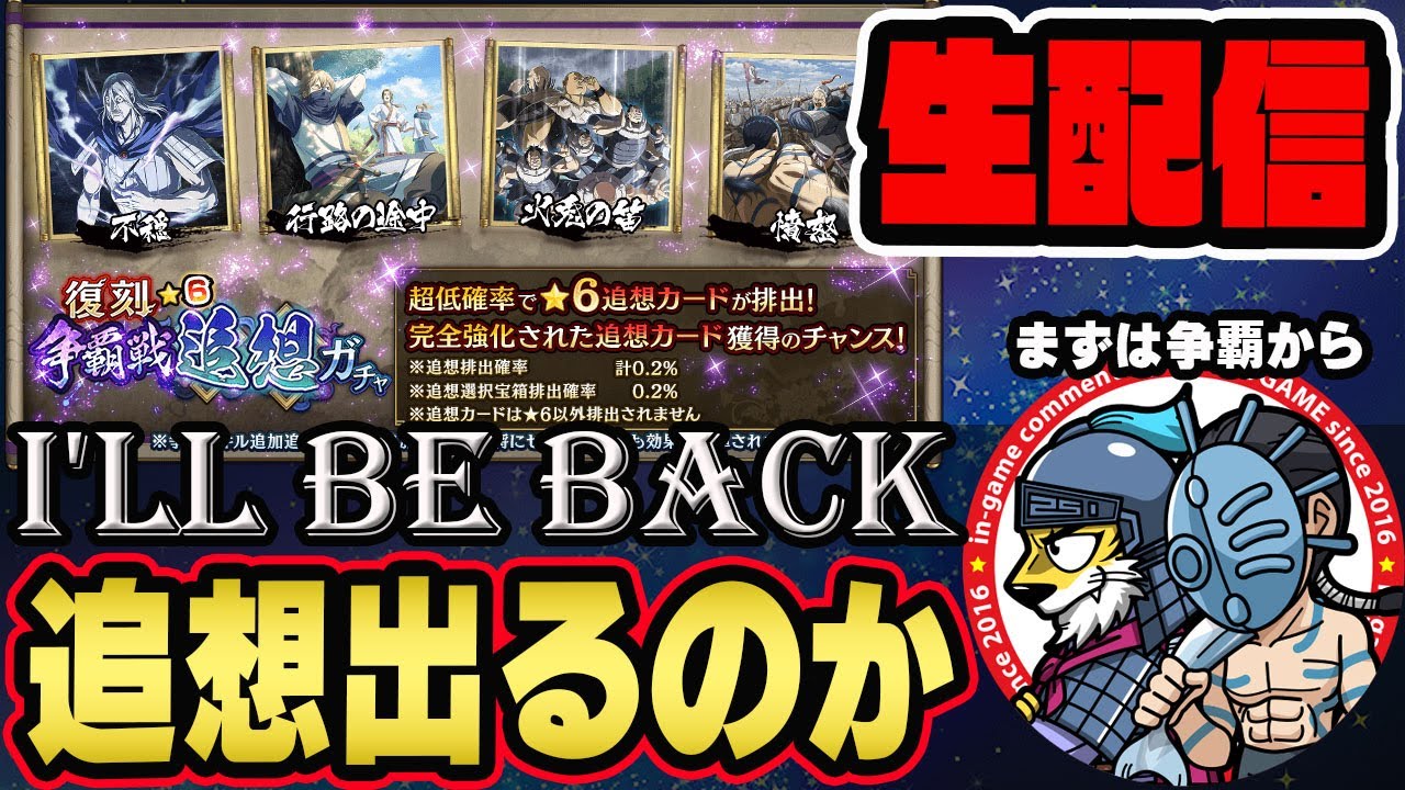 【#180】復刻争覇戦★6追想ガチャが来ました開幕■キングダム乱