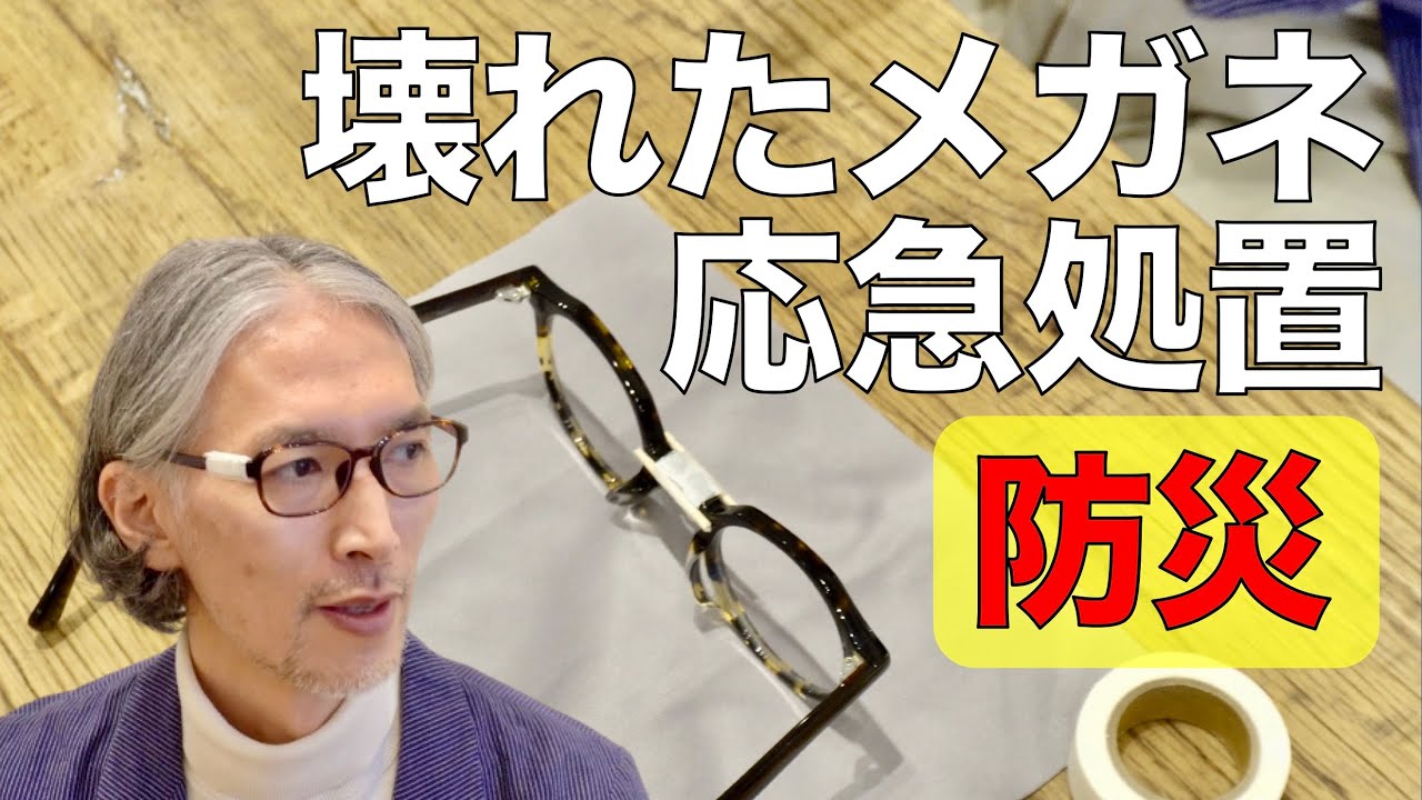 災害時にメガネが壊れたときの応急処置を紹介｜レンズの入れ方｜テンプルが取れた｜ブリッジが折れた｜