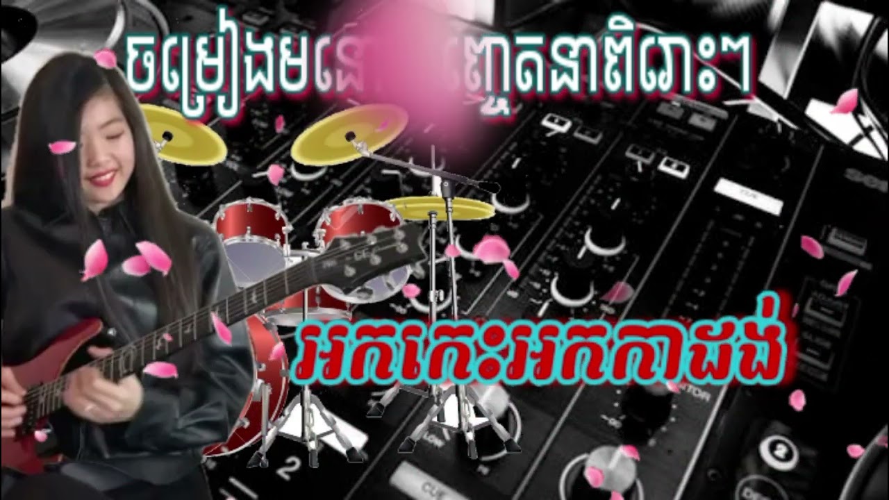 celica អស់សាំង អកកេះអកកាដង់ រាំវង់ជ្រើសរើសពីរោះៗ