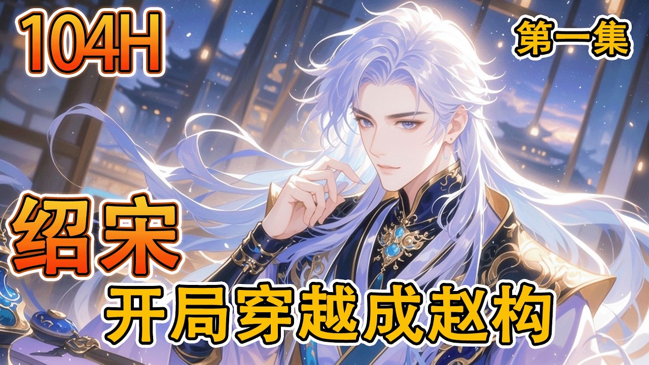 完结《绍宋》第1集/共2集 公元1127年，北宋灭亡。皇九子在万众期待中登基，继承宋统。可朕的心腹都在何处？这是一个来自于九百年后灵魂的呐喊，他无可奈何继承了大宋的名号后，要将这个朝廷导向一条新路&hellip;&hellip;