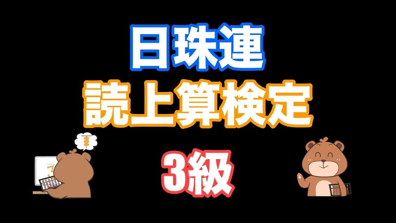 日本珠算連盟読み上げ算検定(3級)
