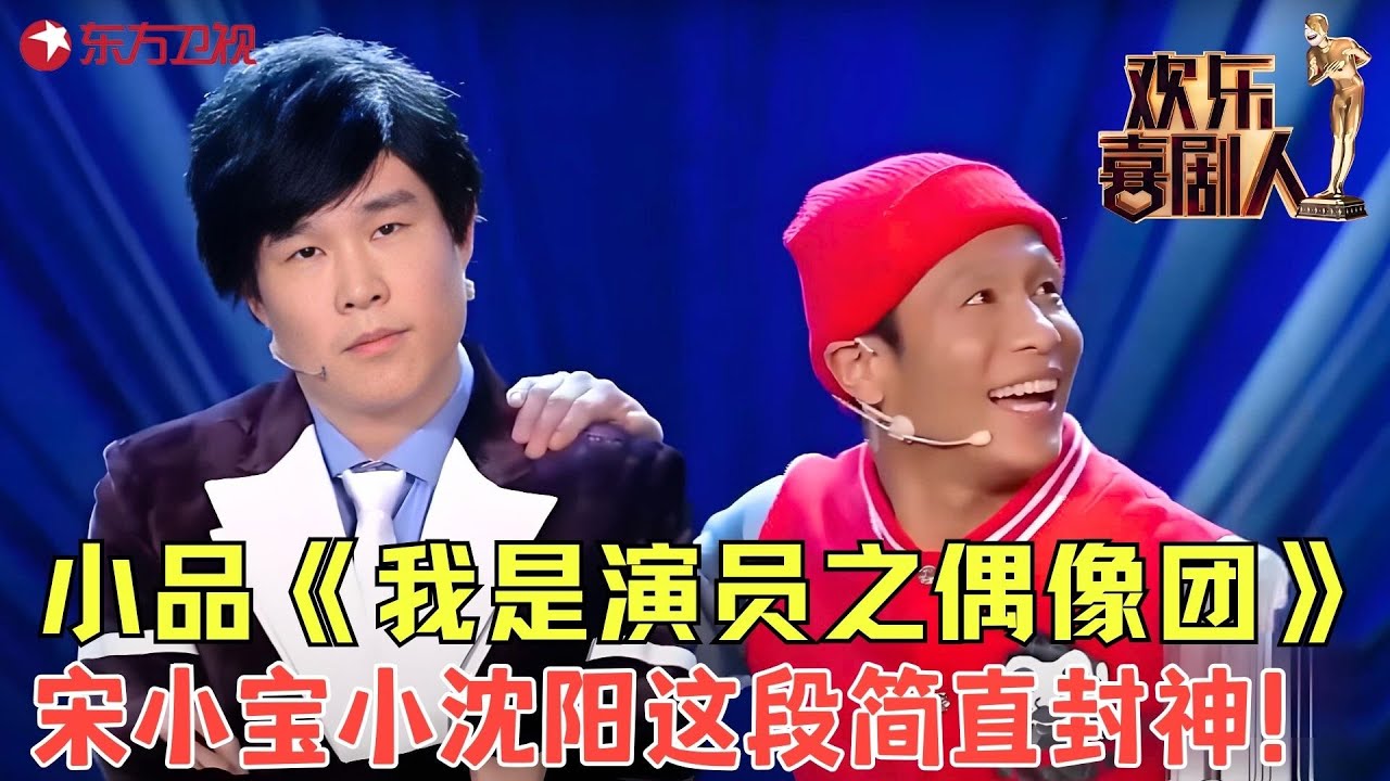 小沈阳和宋小宝为抢主角互飙演技，全场爆笑不断，宋小宝这段一出简直封神！《我是演员之偶像团》 #小沈阳 #宋小宝 #欢乐喜剧人1 clip