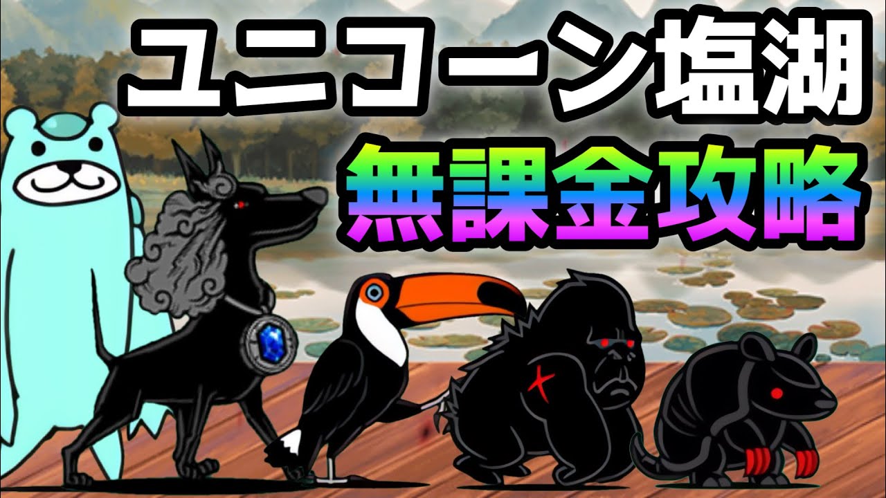 ユニコーン塩湖   無課金攻略   にゃんこ大戦争  マジカ幻想郷