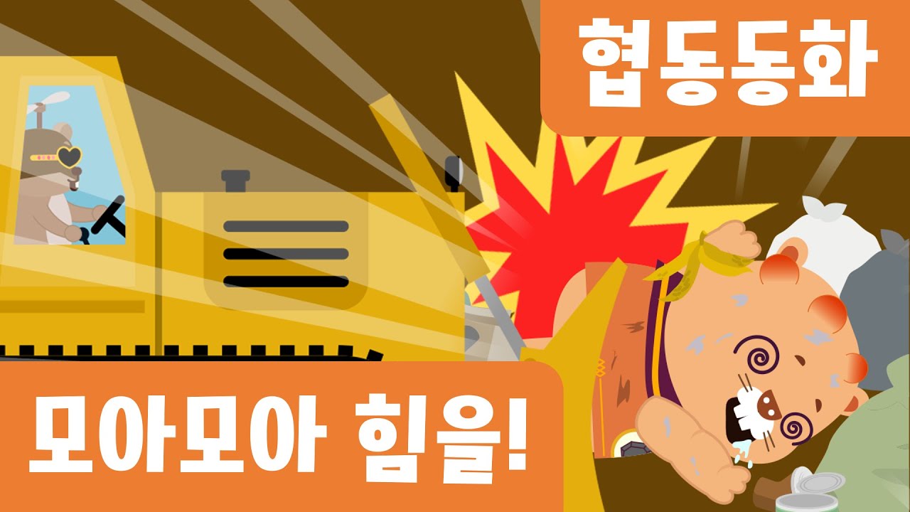 협동동화｜모아모아힘을!｜인성동화｜협력