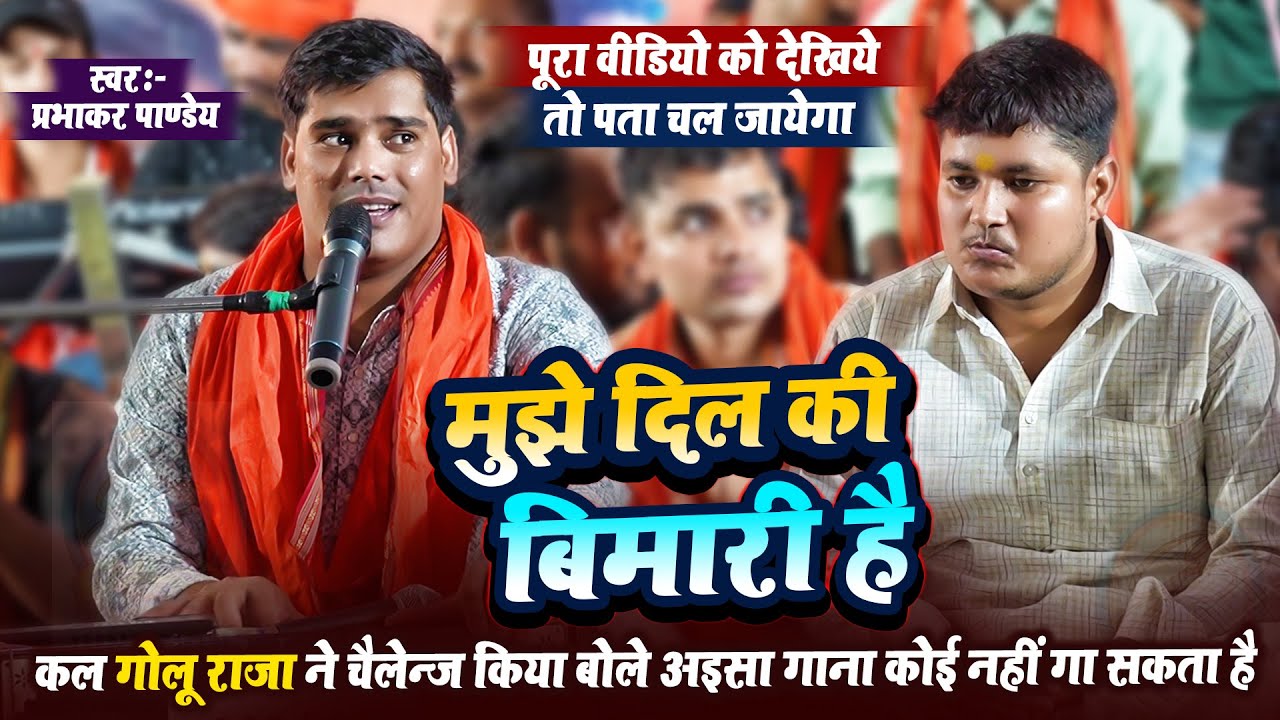 #Prabhakar Pandey- कल #Golu Raja ने चैलेन्ज किया बोले मुझे दिल की बीमारी है ऐसा कोई गा नहीं  सकता है