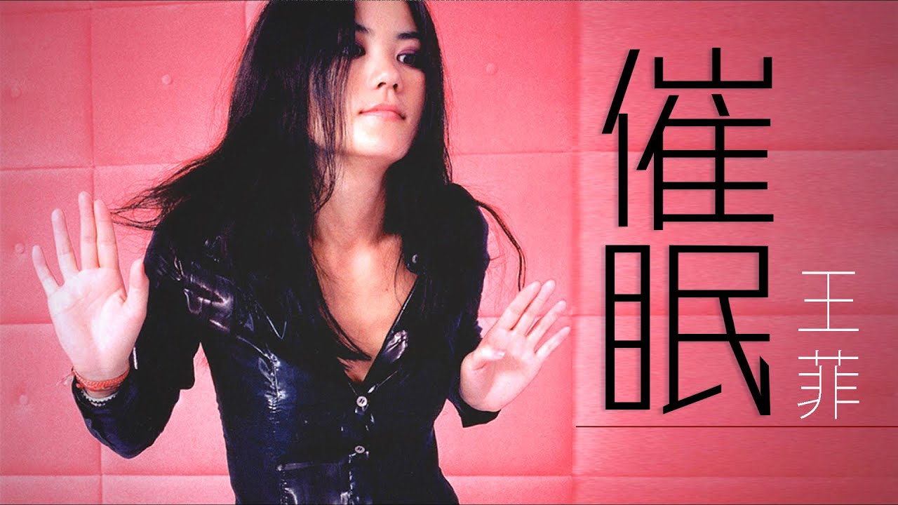 Faye Wong 王菲 - 催眠【字幕歌詞】Chinese Pinyin Lyrics  I  1999年《只爱陌生人》專輯。