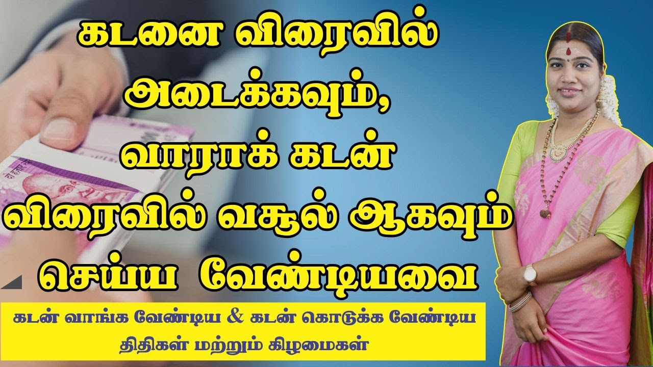 வாராக்கடன் விரைவில் வசூல் ஆக & கடன் தொல்லை நீங்க| Kadan Prachanai Theera Vazhi | கடன் தீர என்ன வழி