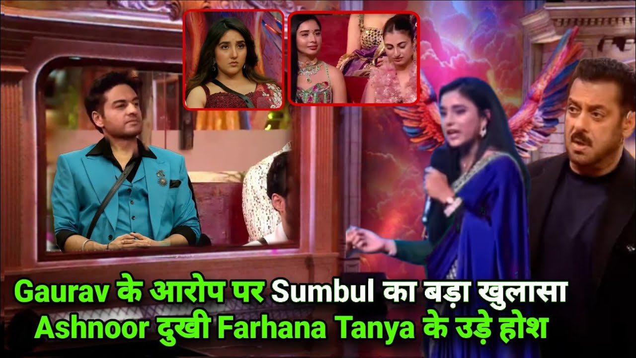 Weekend Ka Vaar Gaurav के आरोप पर Sumbul का बड़ा खुलासा Ashnoor दुखी Farhana Tanya झटका, BB 19
