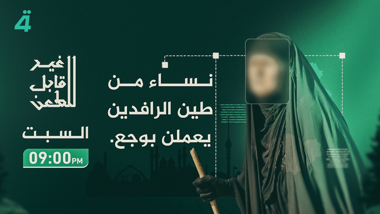 نساء من طين الرافدين يعملن بوجع.. في غير قابل للطعن مع جمانة محمد
