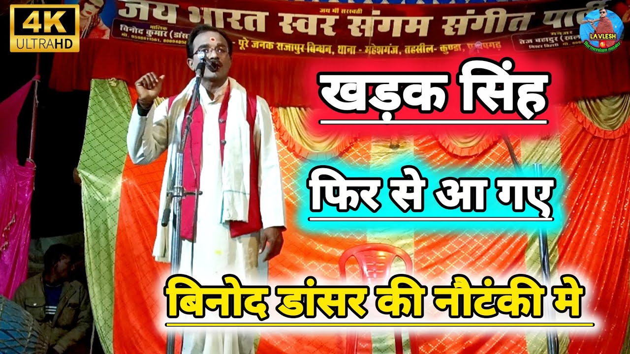 खड़क सिंह हीरो की वापसी फिर से हो गई बिनोद कुमार डांसर की नौटंकी मे | Vinod Dansar Ki Nautanki