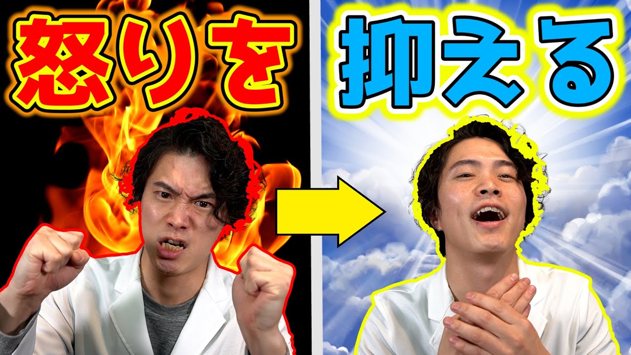イライラしやすい人必見！怒りを抑える『 アンガーマネジメント 』 精神科医 が解説！