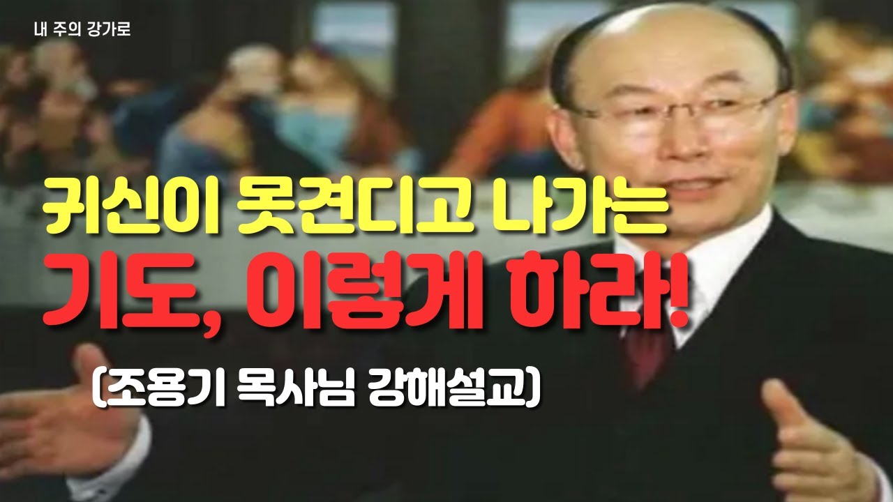 [강력추천설교] 조용기 목사 /귀신이 못견디고 나가는 기도, 이렇게 하라 #조용기목사 #누가복음11장 #귀신 #귀신쫒는기도