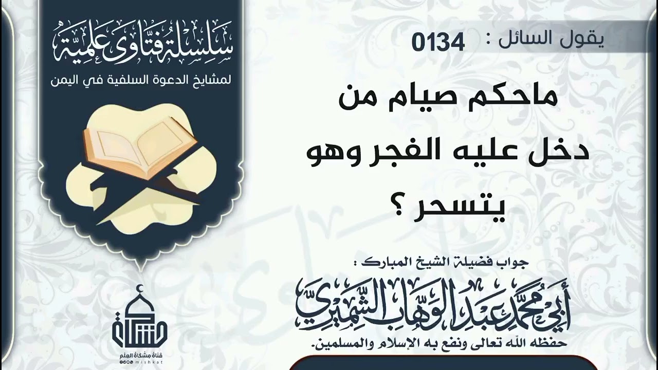 ما حكم صيام من دخل عليه الفجر وهو يتسحر؟| الشيخ المبارك أبي محمد عبد الوهاب الشميري -حفظه الله-.
