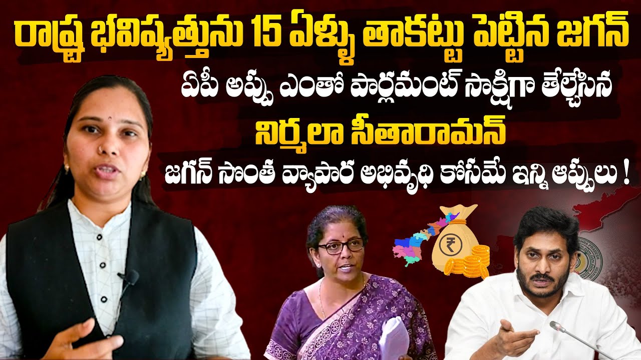 Advocate Rajini Shares Nirmala Sitharaman Words Over CM Jagan's Scams And State Debits | BM