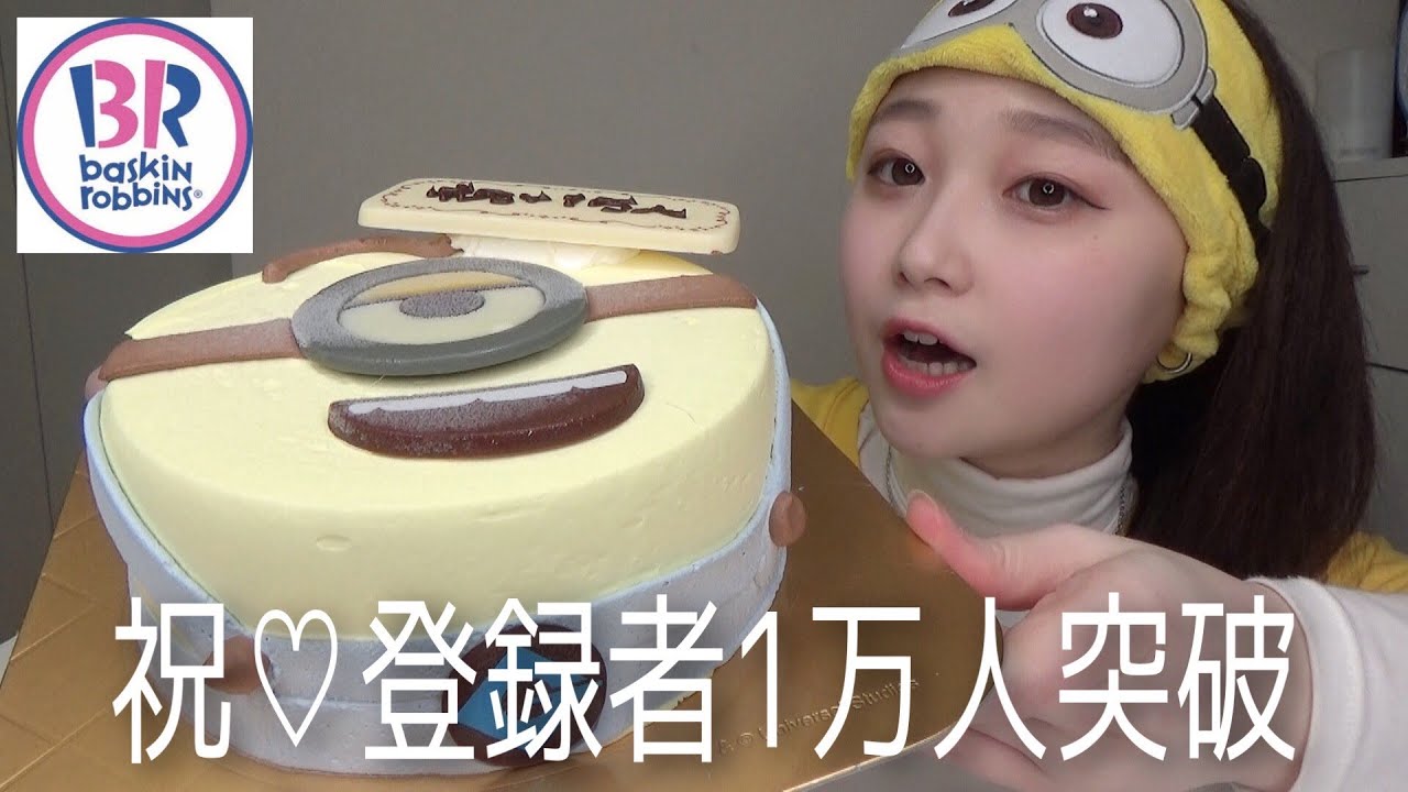 【大食い】サーティワンのアイスクリームケーキをホール食い！！