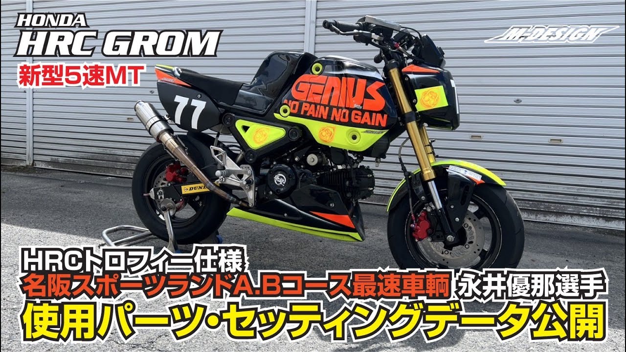 【HRCグロムカスタム ５速MT】名阪スポーツランドA.Bコース最速ライダーが教える！レースに勝つための使用パーツ・セッティングデータとは？【HRCトロフィー車両】