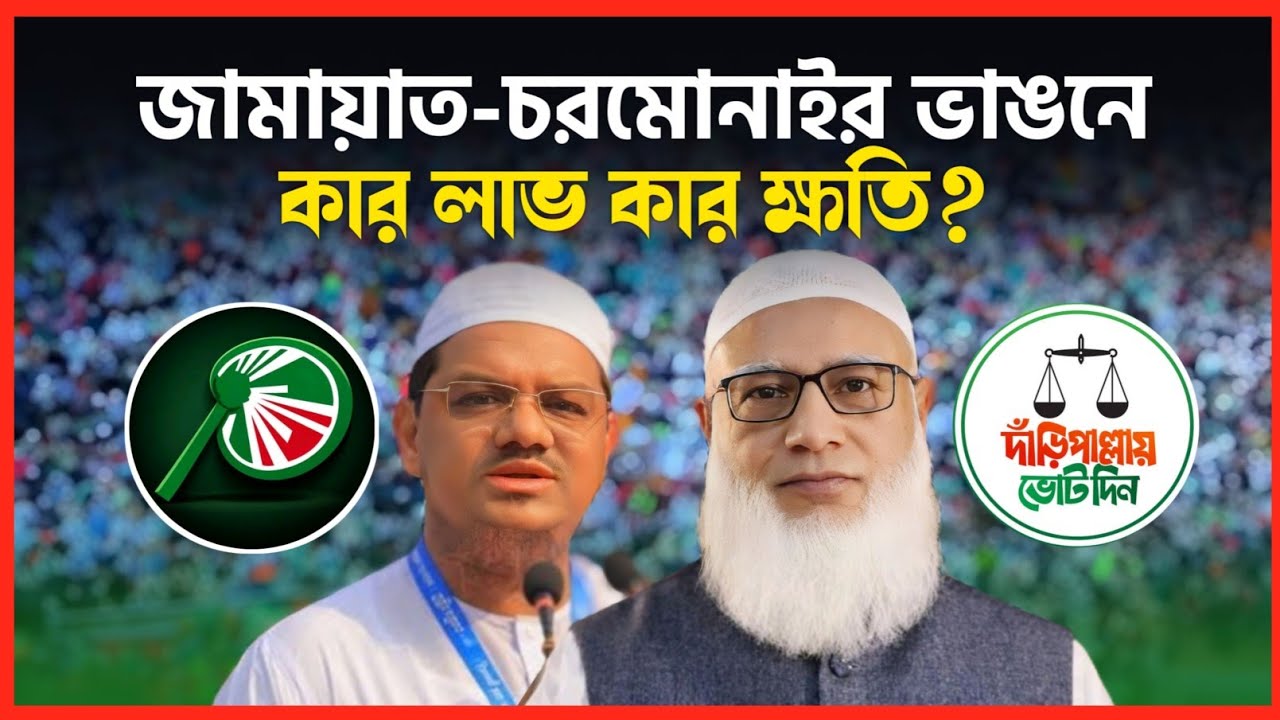 এক টেবিলে নেই জামায়াত ও চরমোনাই—সুবিধা পাচ্ছে কোন পক্ষ? breaking news 