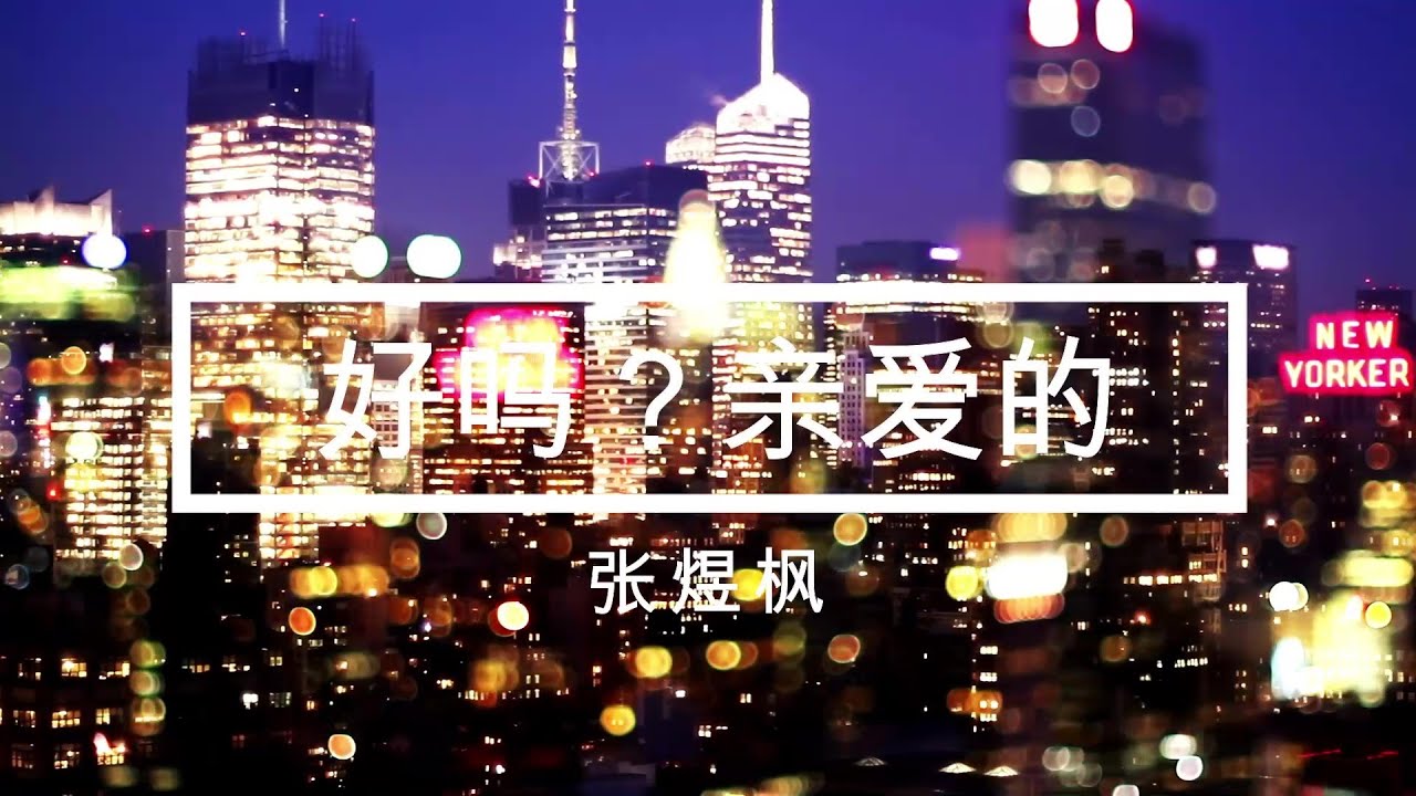 张煜枫 2020年新歌 《好吗？亲爱的》【动态歌词Lyrics video】
