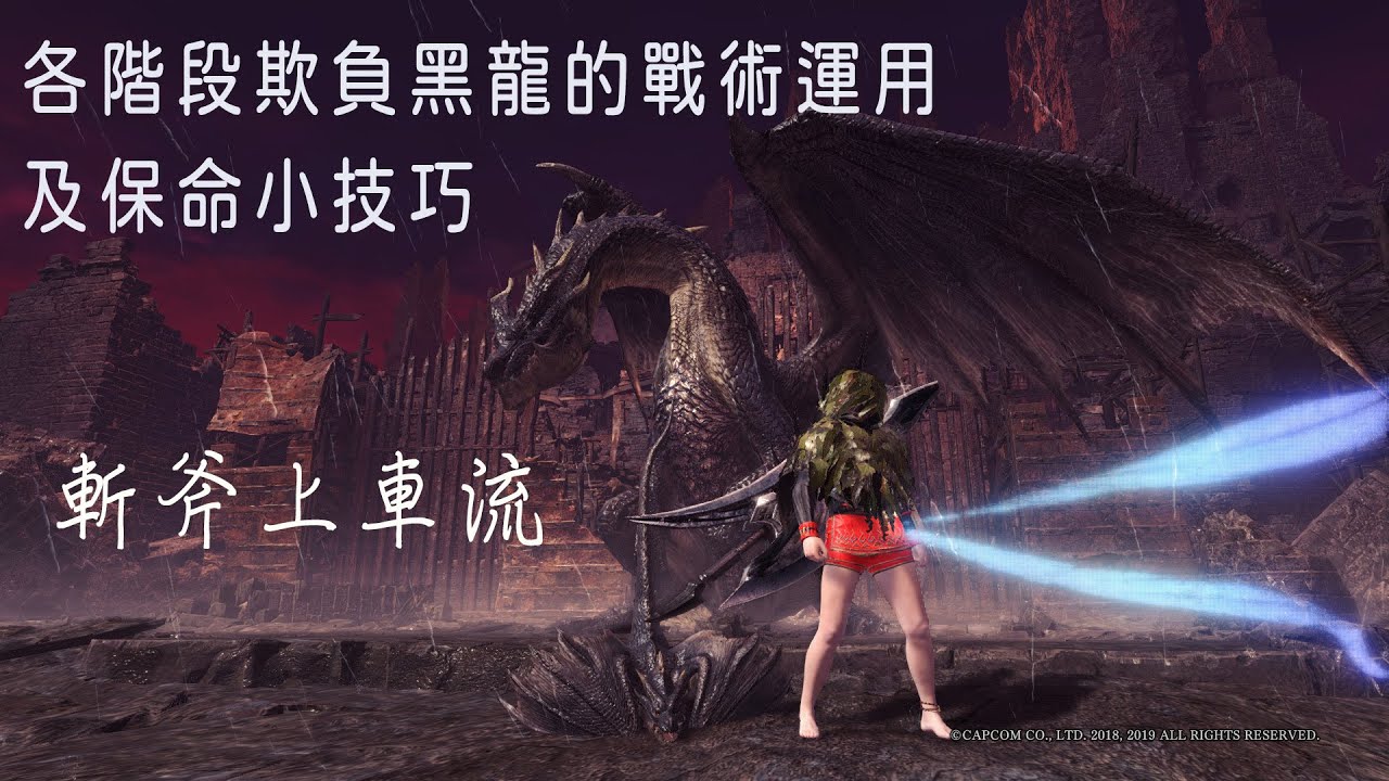 MHW＃46 上車單刷黑龍 各階段戰術運用及一些保命技巧（斬斧上車流+黑龍配裝）