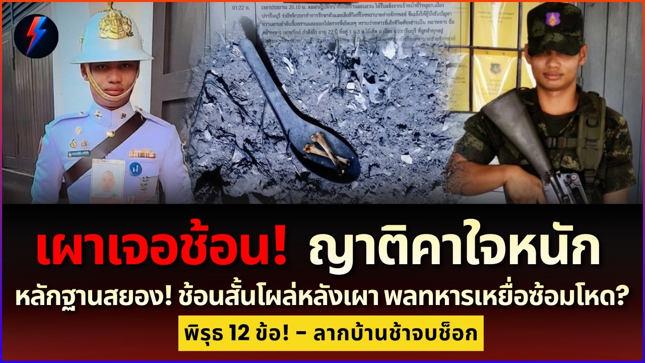 แฉพิรุธ! ช้อนสั้นโผล่หลังเผา พลทหารตายเพราะกลับช้า?