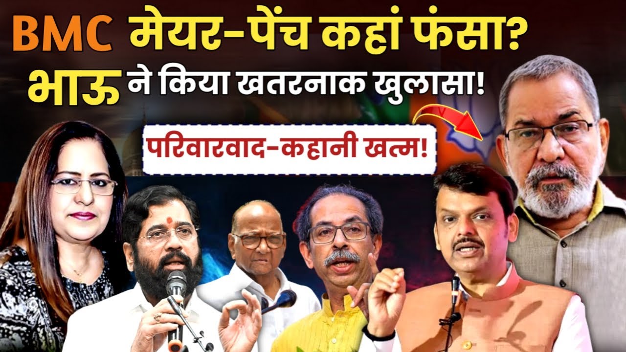 Bhau Torsekar | BMC मेयर-पेंच कहाँ अटका....बड़ा खुलासा | Mumbai Mayor Election | Manvinder Bhimber
