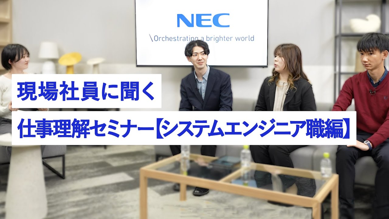 NEC仕事理解セミナー【システムエンジニア職編】 [NEC公式]