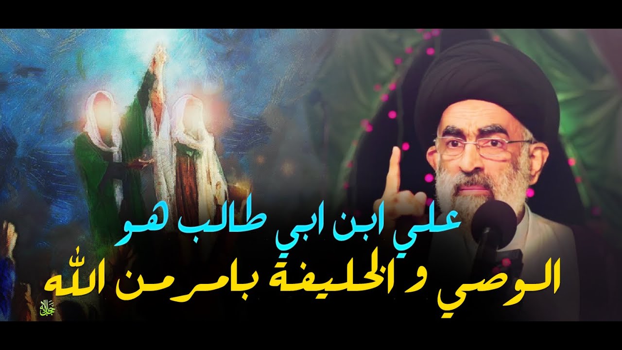 علي هو الخليفة رسول الله  بأمر من الله عزوجل و بدليل موجود بالقران الكريم ..السيد هادي المدرسي